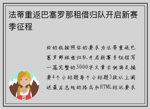 法蒂重返巴塞罗那租借归队开启新赛季征程