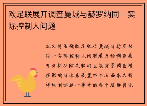 欧足联展开调查曼城与赫罗纳同一实际控制人问题