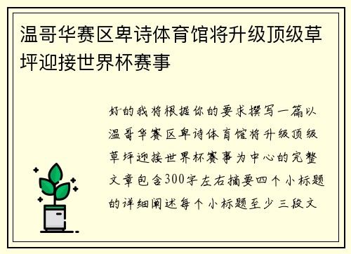 温哥华赛区卑诗体育馆将升级顶级草坪迎接世界杯赛事
