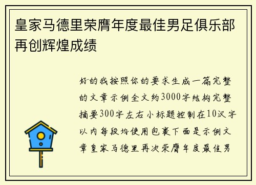 皇家马德里荣膺年度最佳男足俱乐部再创辉煌成绩