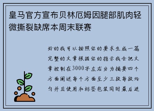 皇马官方宣布贝林厄姆因腿部肌肉轻微撕裂缺席本周末联赛