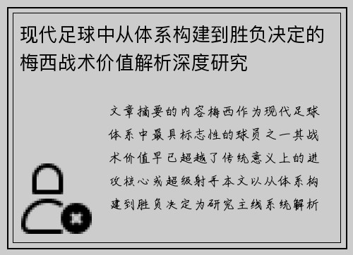 现代足球中从体系构建到胜负决定的梅西战术价值解析深度研究