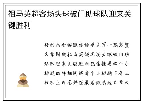 祖马英超客场头球破门助球队迎来关键胜利