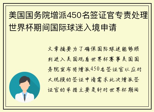 美国国务院增派450名签证官专责处理世界杯期间国际球迷入境申请