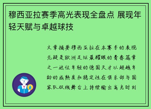 穆西亚拉赛季高光表现全盘点 展现年轻天赋与卓越球技