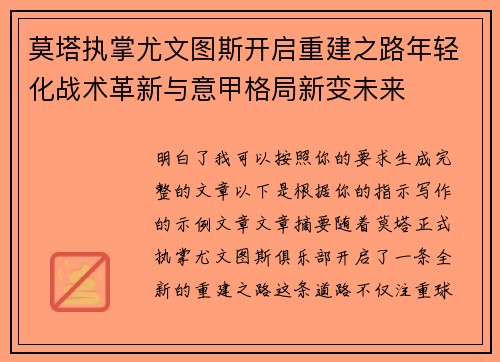 莫塔执掌尤文图斯开启重建之路年轻化战术革新与意甲格局新变未来