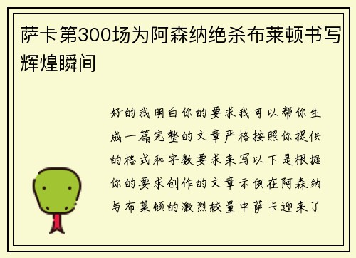 萨卡第300场为阿森纳绝杀布莱顿书写辉煌瞬间