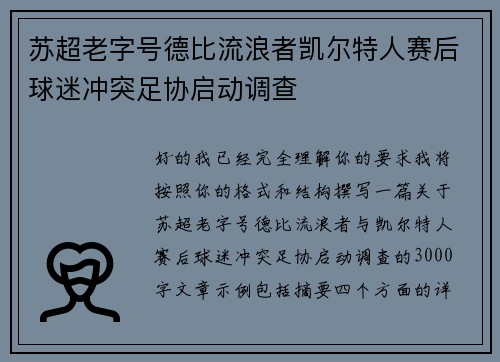 苏超老字号德比流浪者凯尔特人赛后球迷冲突足协启动调查