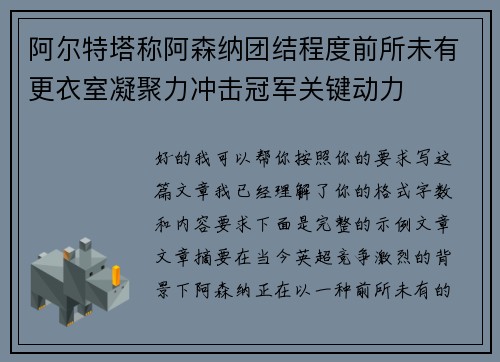 阿尔特塔称阿森纳团结程度前所未有更衣室凝聚力冲击冠军关键动力