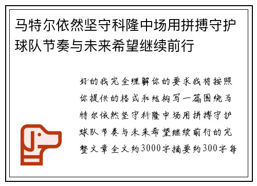 马特尔依然坚守科隆中场用拼搏守护球队节奏与未来希望继续前行