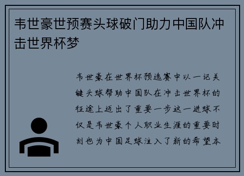 韦世豪世预赛头球破门助力中国队冲击世界杯梦