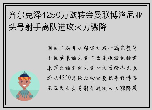 齐尔克泽4250万欧转会曼联博洛尼亚头号射手离队进攻火力骤降