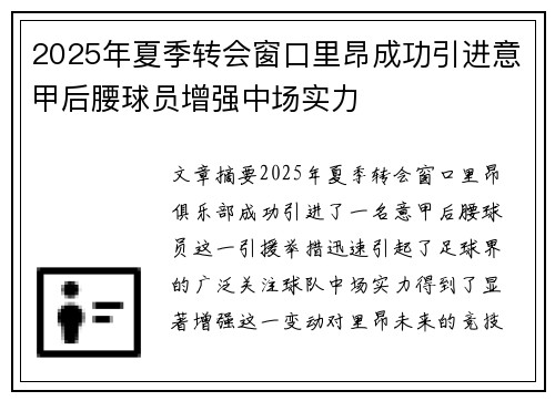 2025年夏季转会窗口里昂成功引进意甲后腰球员增强中场实力