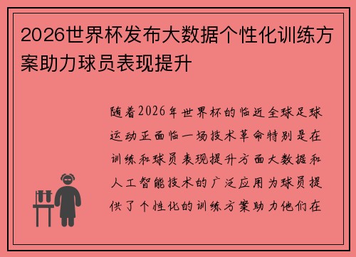2026世界杯发布大数据个性化训练方案助力球员表现提升