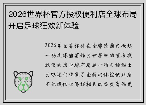 2026世界杯官方授权便利店全球布局开启足球狂欢新体验