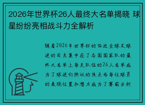2026年世界杯26人最终大名单揭晓 球星纷纷亮相战斗力全解析