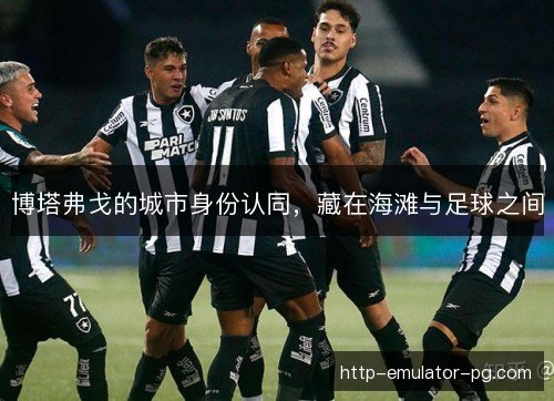 博塔弗戈的城市身份认同，藏在海滩与足球之间