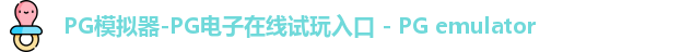 pg模拟器